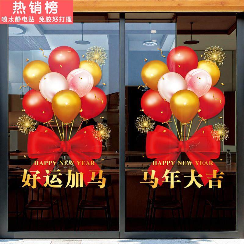 创意新年快乐马年大吉商场店铺节庆布置玻璃门贴纸橱窗布置静电贴,家居饰品,软装墙贴,淘宝优惠券,粉丝福利购,淘宝优惠卷