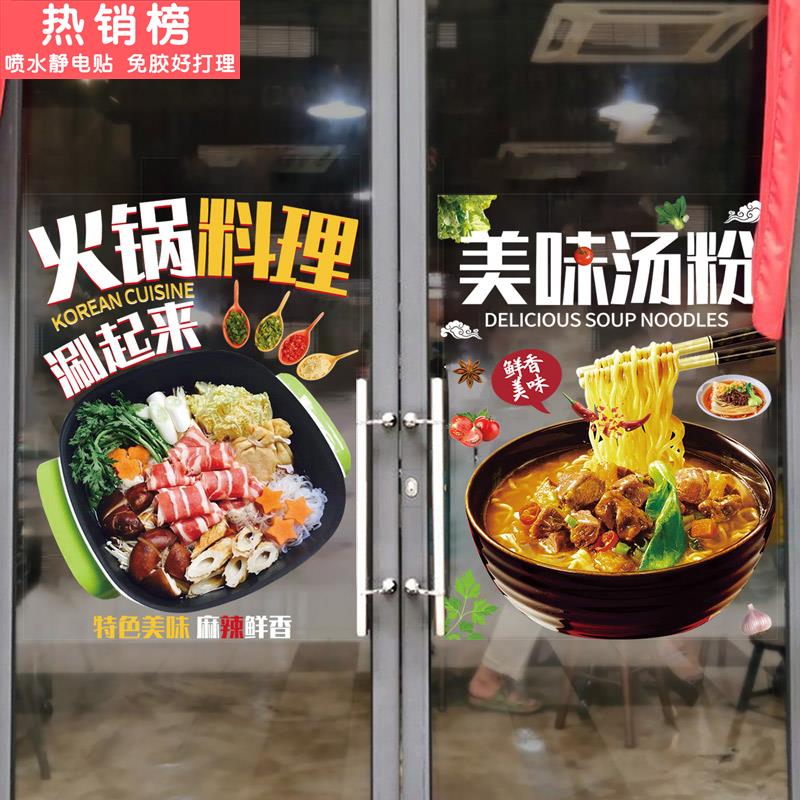 汤粉火锅店玻璃贴纸文案个性创意美食装饰餐厅饭店墙面画广告门贴图片