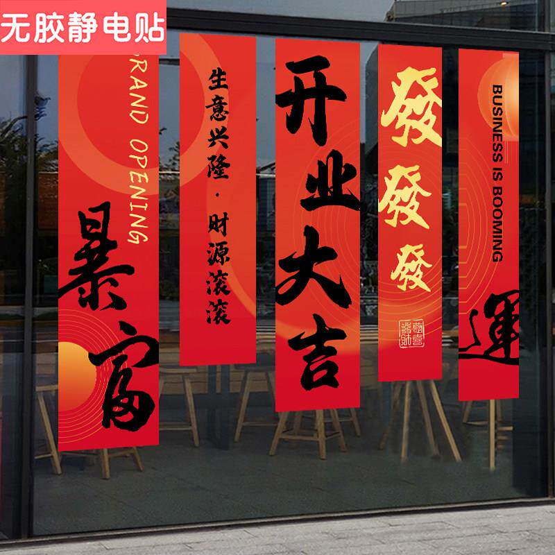 开业布置条幅银行展厅商场超市装饰橱窗贴画挂幅玻璃门静电贴纸