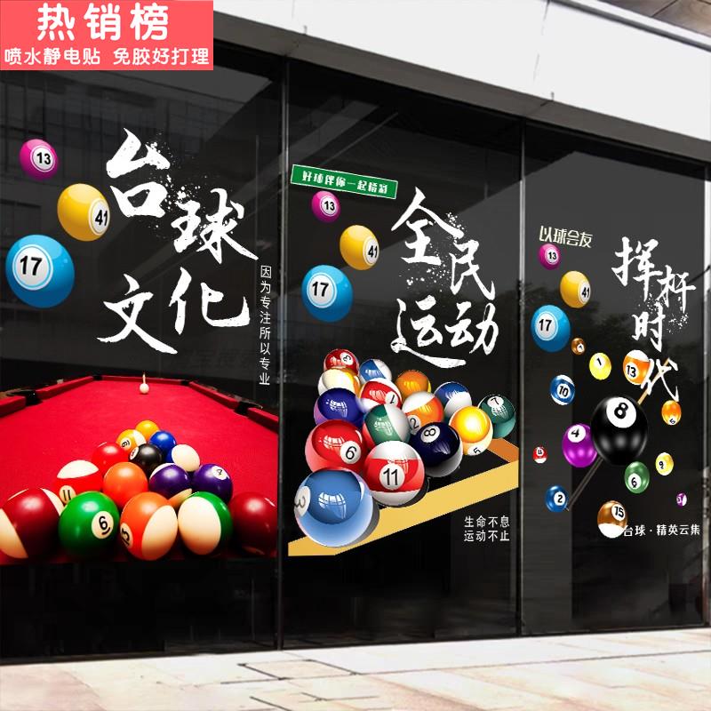 台球室玻璃门贴纸桌球俱乐部台球厅创意橱窗装饰广告墙贴防撞贴画