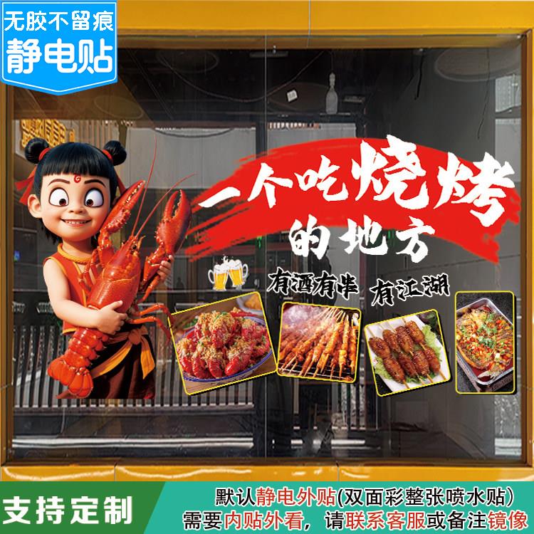 烧烤店玻璃门海报贴纸大排档烤鱼烤串哪咤国潮装饰画广告文字帖画图片