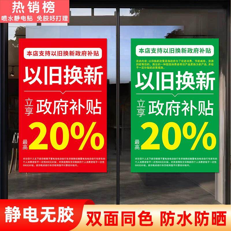 国补政府补贴以旧换新玻璃门贴纸家电手机宣传海报广告贴静电贴画,家居饰品,门贴,淘宝优惠券,粉丝福利购,淘宝优惠卷