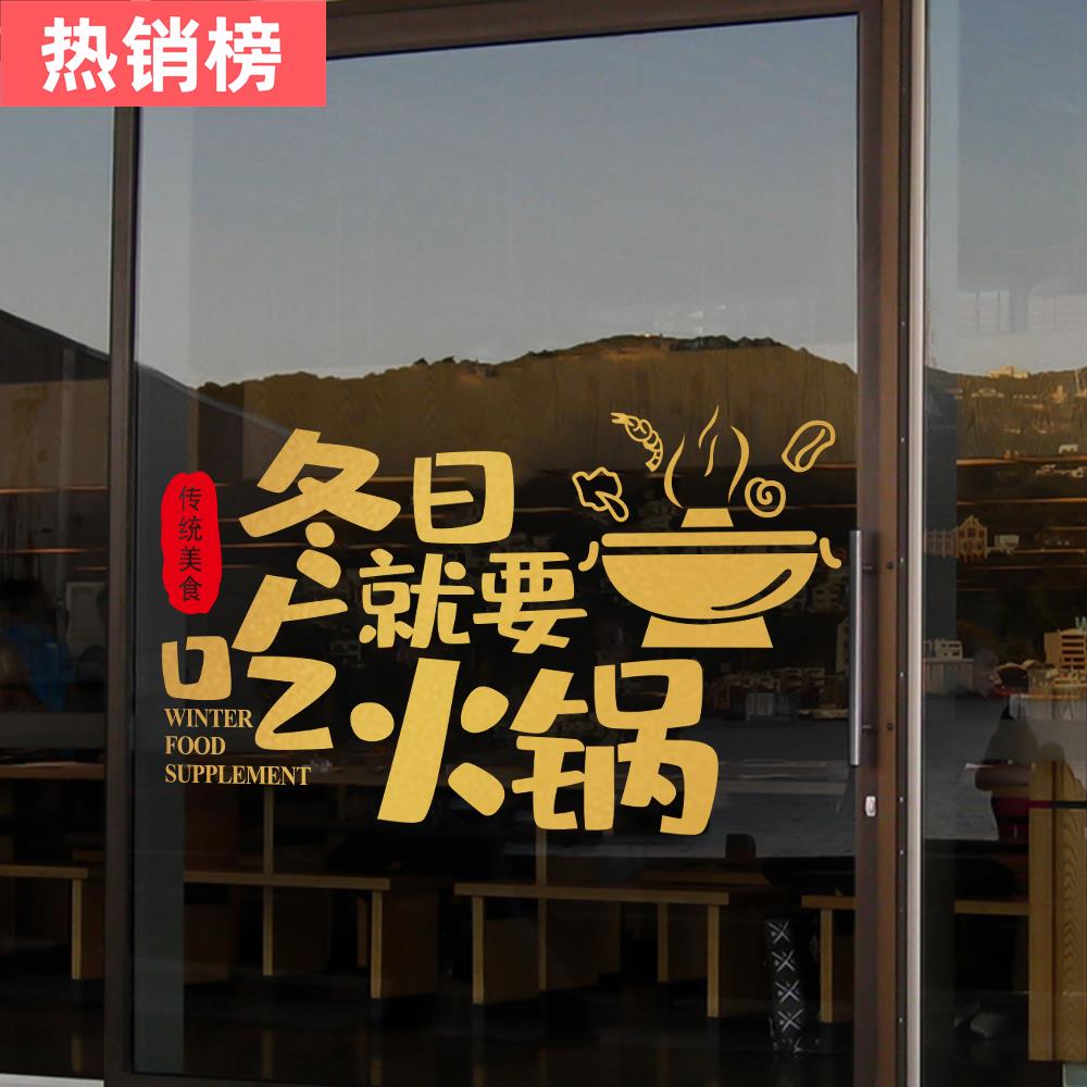 个性火锅店玻璃贴纸橱窗贴快餐饮饭店玻璃门贴创意店铺装饰墙贴画图片