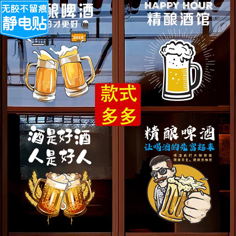 酒馆玻璃门贴纸酒吧装饰静电贴画精酿啤酒海报啤酒屋扎啤装饰广告图片