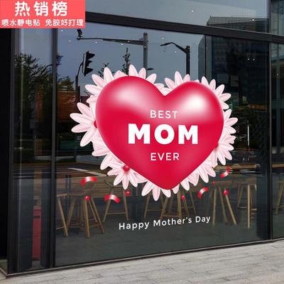 商场母婴珠宝店服装店玻璃门装饰布置静电贴画母亲节快乐橱窗贴纸