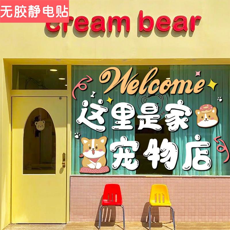 这是一家宠物店欢迎光临门口装饰玻璃贴纸创意文字广告防撞贴画