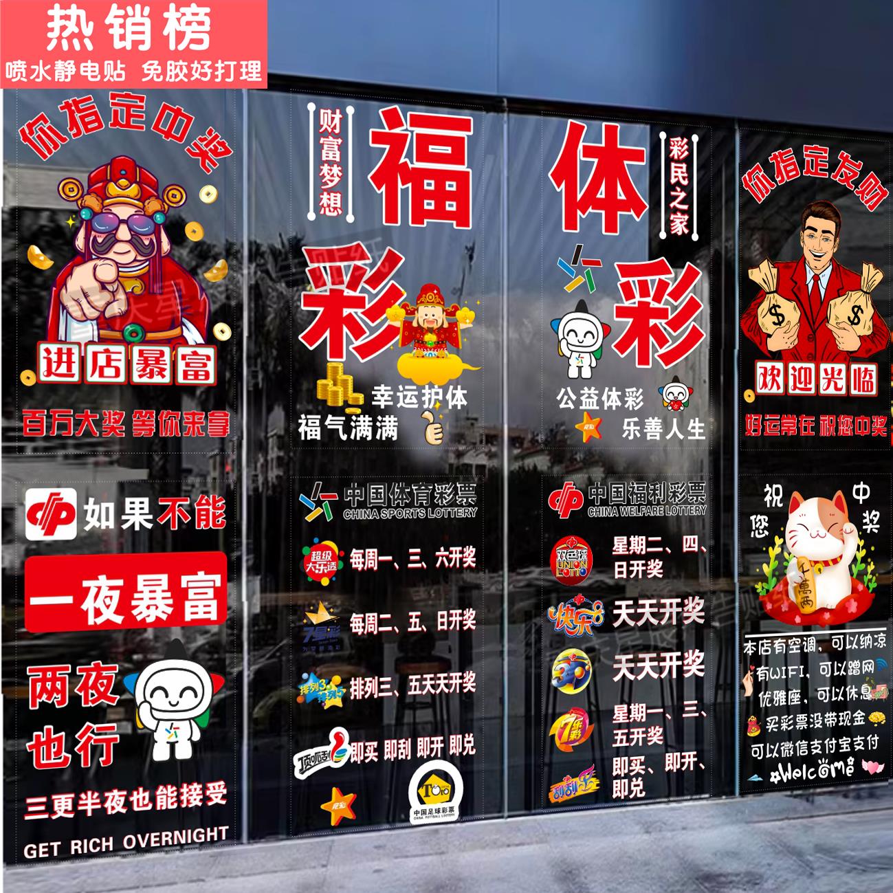 中国体育彩票福利彩票店玻璃门贴纸橱窗装饰广告标志店铺静电贴画