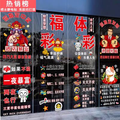 中国体育彩票福利彩票店玻璃门贴纸橱窗装饰广告标志店铺静电贴画