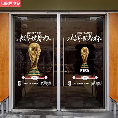 2026FIFA世界杯足球奖杯玻璃门贴纸商场店铺橱窗氛围装饰静电贴画