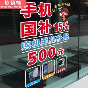 家电手机数码产品玻璃门贴纸以旧换国补海报新宣传广告无胶静电贴