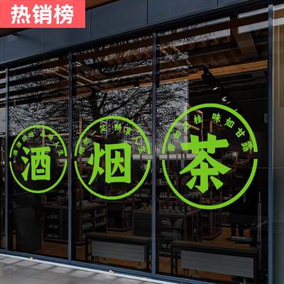 烟酒茶贴纸烟酒字贴名烟名酒广告门贴欢迎光临酒字玻璃贴烟酒店