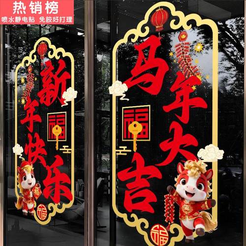 2026新年春节装饰窗花马年窗贴开门红职场布置门贴玻璃贴纸静电贴