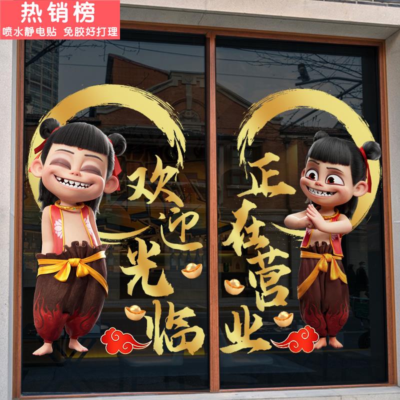 国风动漫哪吒之魔童闹海静电贴纸商场橱窗场景布置卡通玻璃门贴画