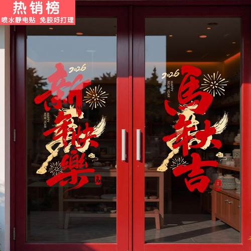 新年装饰窗花布置2026马年门贴春节中式窗贴过年橱窗静电玻璃贴纸