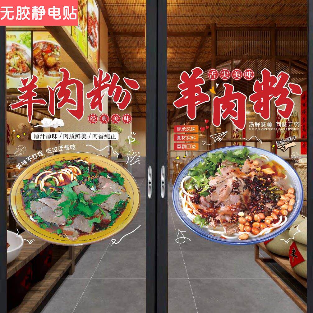 羊肉粉广告贴纸羊杂羊肉面汤店玻璃门墙贴画面馆橱窗装饰海报宣传
