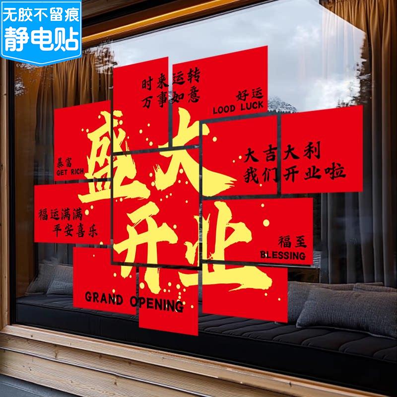 盛大开业玻璃门贴纸商场公司珠宝店铺氛围布置开业大吉橱窗静电贴图片