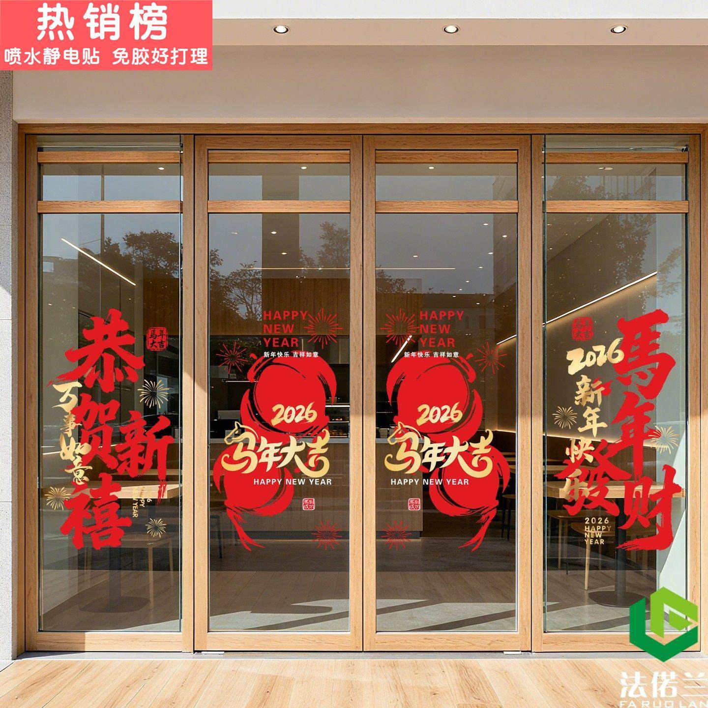 2026新年福字窗花玻璃门窗装饰贴纸珠宝饭店银行店铺推拉门布置贴