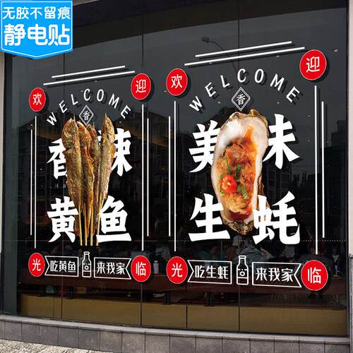 烧烤啤酒店铺装饰小龙虾烤鱼生蚝小黄鱼大排档橱窗玻璃门静电贴纸