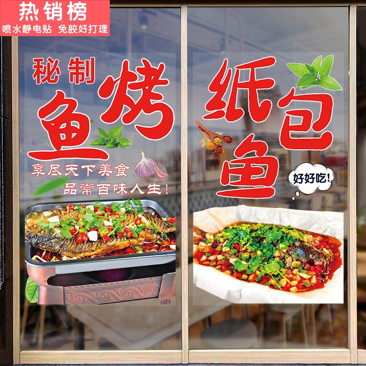 纸包鱼玻璃贴纸创意烤鱼店铺玻璃门面透明贴画宵夜烧烤店门装饰画图片