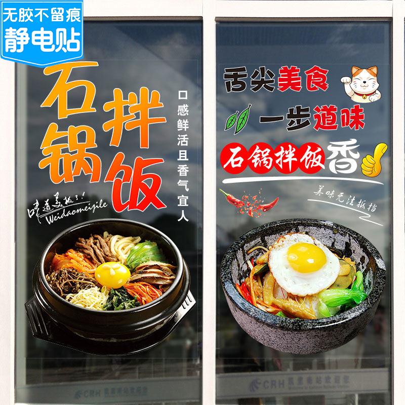 韩国料理餐厅创意橱窗装饰菜式贴画石锅拌饭海报墙贴画玻璃贴纸