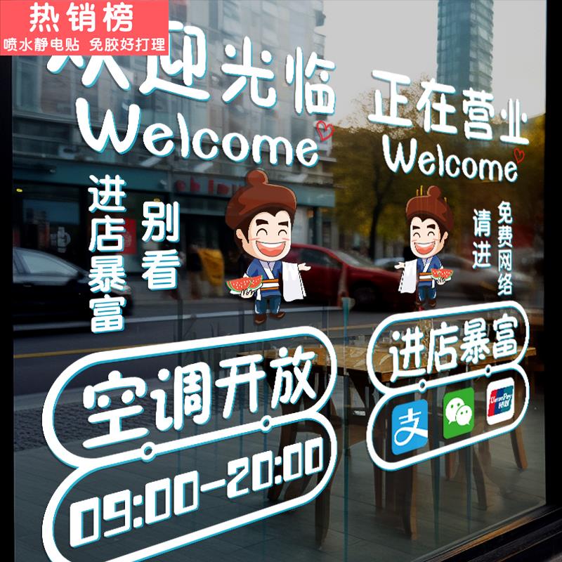 创意玻璃门贴纸空调开放服装奶茶火锅饭店推拉门静电贴画欢迎光临