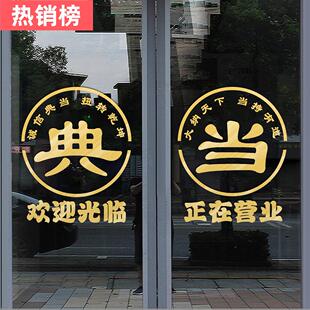 典当行寄卖抵押玻璃门贴纸当铺防水贴画橱窗装饰品广告字墙贴