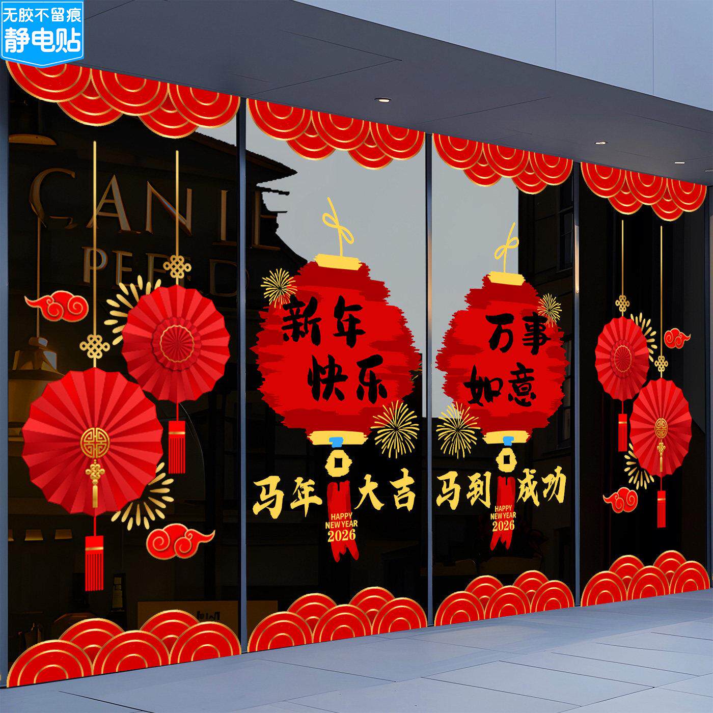 2026新年装饰玻璃贴纸新春快乐灯笼贴画门店过年氛围窗花马年春节