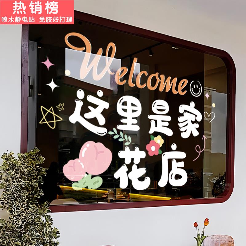 创意玻璃橱窗装饰贴纸这是一家鲜花店贴画布置店铺婚庆氛围防水贴