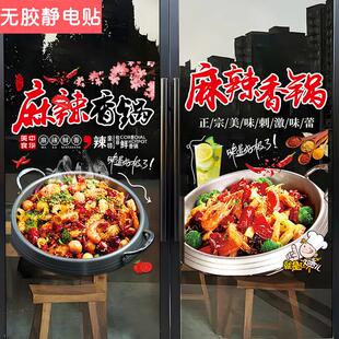 麻辣香锅创意门贴饭店餐厅小吃装饰玻璃贴橱窗广告宣传布置静电贴