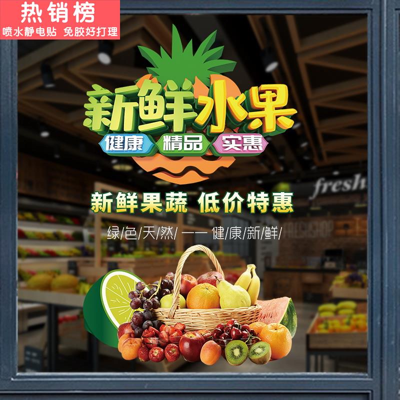 水果店橱窗玻璃门贴纸水果超市创意装饰贴玻璃贴纸水果店玻璃贴画图片