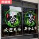 茶叶店玻璃门贴纸创意茶字墙贴画茶室茶楼门口广告字茶艺店静电贴