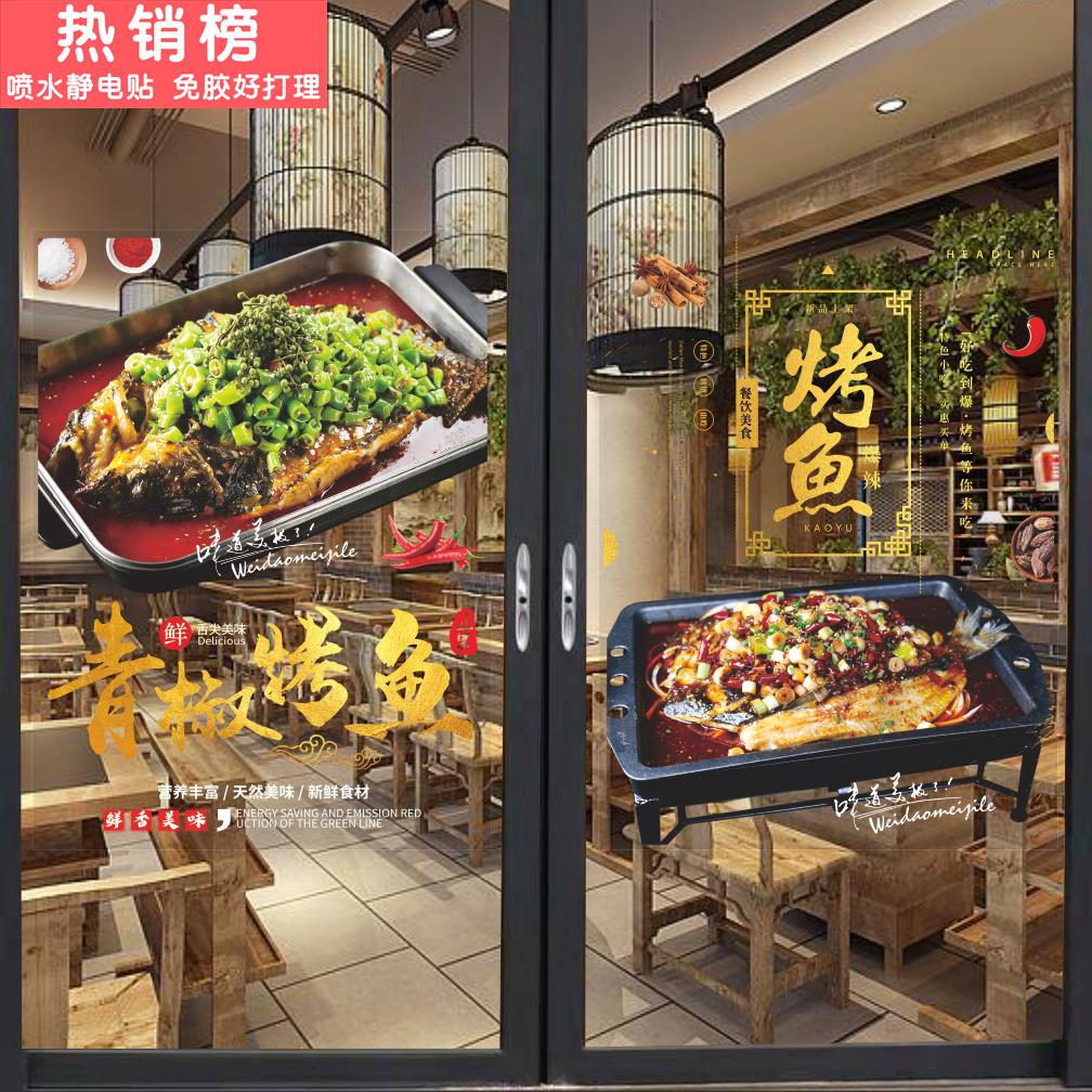 烤鱼店烧烤玻璃门贴画餐馆橱窗装饰海报餐厅饭店防水防晒双面贴纸图片