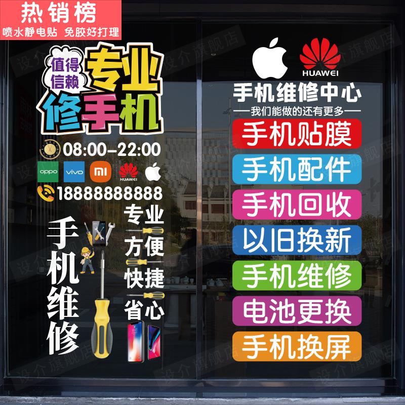 手机维修店广告贴纸橱窗店铺装饰布置创意手机店玻璃门装扮贴画