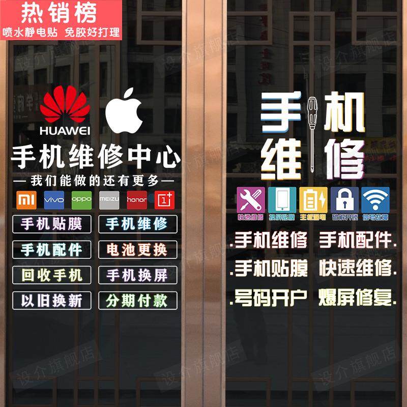 定制创意手机店玻璃门贴纸手机维修店广告橱窗店铺装饰布置墙贴画