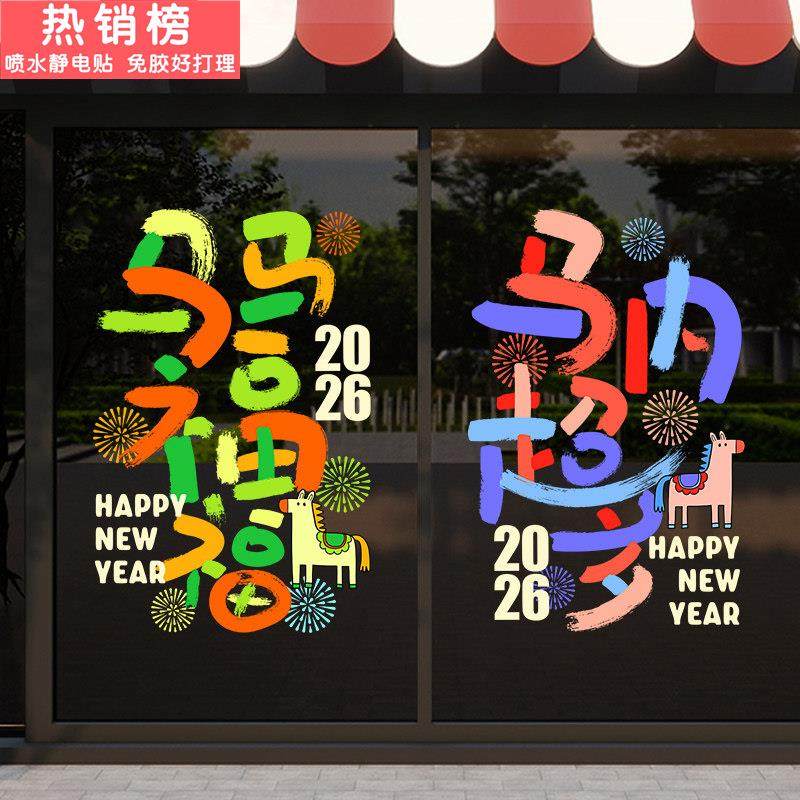 2026新年玻璃贴纸马年卧室装饰春节福字氛围剪纸元旦节日用品年货,节庆用品/礼品,喜字/剪纸/贴纸,淘宝优惠券,粉丝福利购,淘宝优惠卷