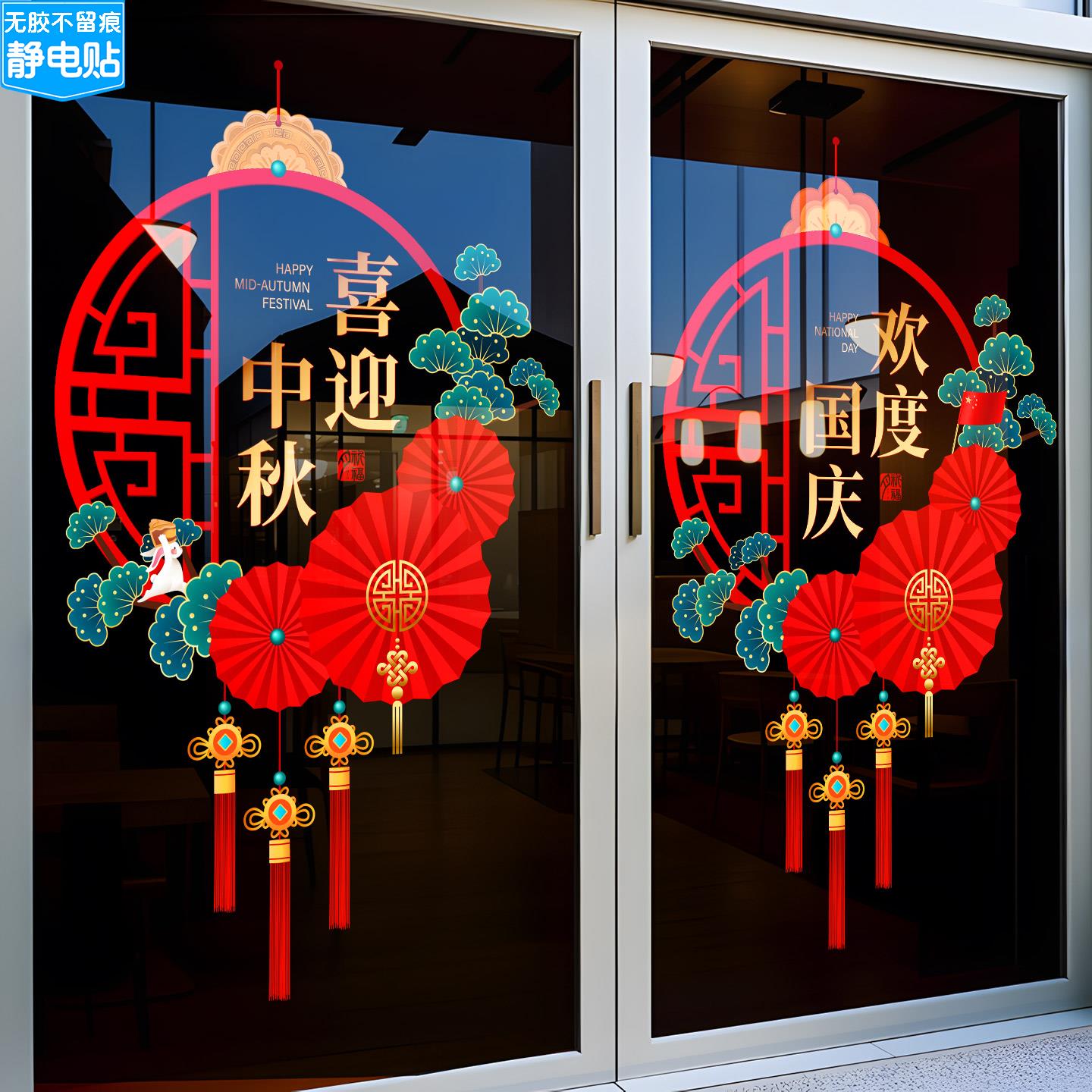 中秋国庆节贴纸商场店铺橱窗玻璃门静电墙贴纸公司装饰品贴画窗花