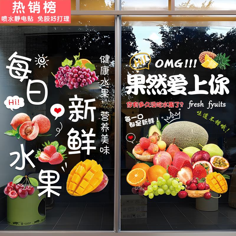 水果店玻璃门贴纸创意鲜榨果汁店超市橱窗布置装饰广告海报贴画图片
