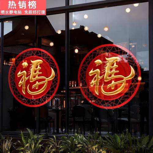 2026春节福字玻璃门贴纸国潮商场银行店铺氛围装饰布置新年静电贴