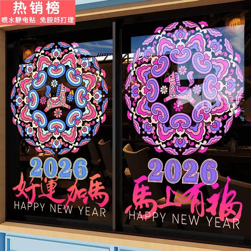 2026新年装饰玻璃贴纸复古国风马年春节过年窗花静电商场节日氛围,家居饰品,软装墙贴,淘宝优惠券,粉丝福利购,淘宝优惠卷