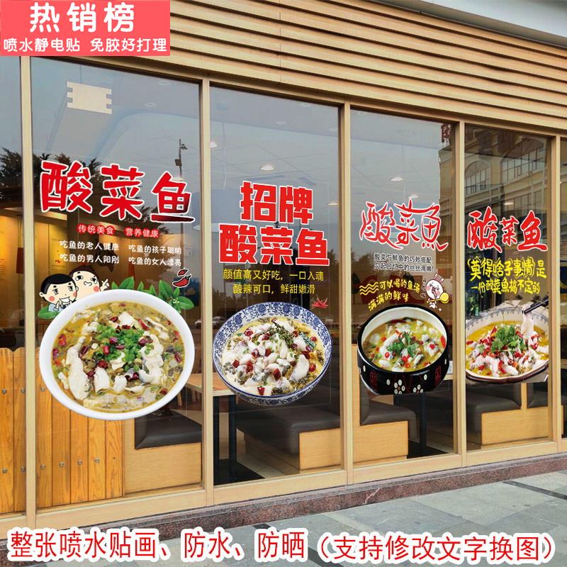 酸菜鱼水煮鱼玻璃贴纸剁椒鱼头特色川湘菜馆饭店橱窗装饰创意贴画图片