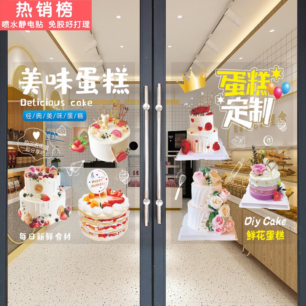 蛋糕店玻璃门贴纸面包烘焙甜品生日蛋糕墙壁橱窗装饰UV防水静电贴