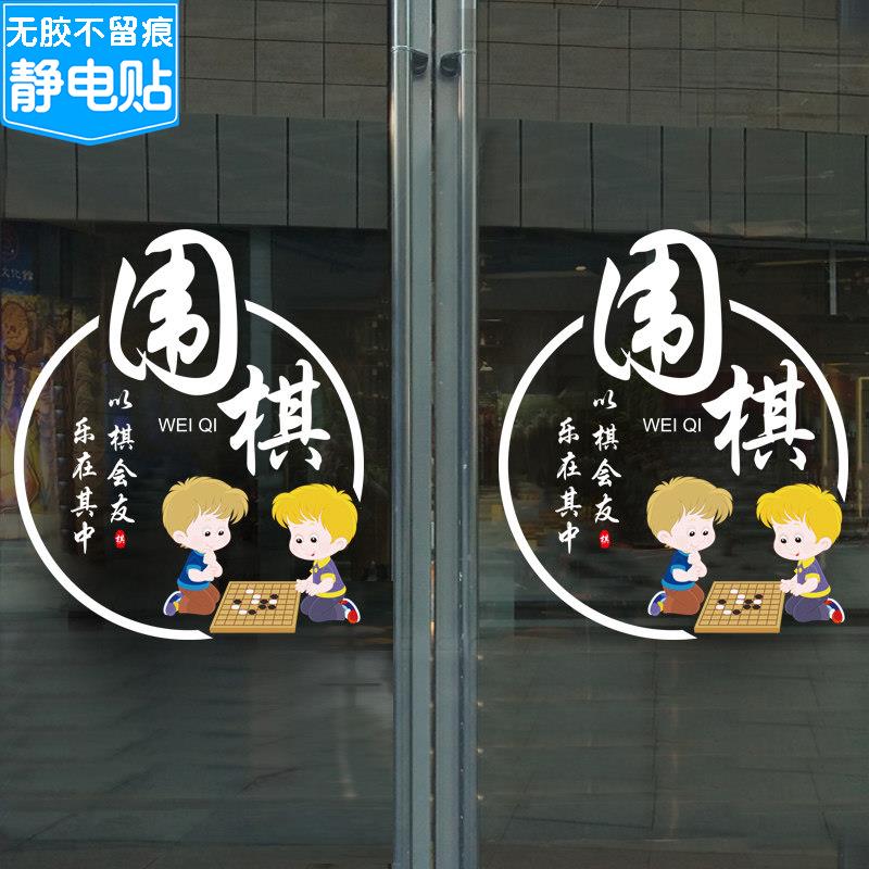 创意棋牌室辅导培训班活动室布置静电贴纸围棋教室装饰玻璃贴画