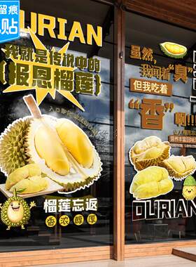 金枕榴莲水果店超市售卖创意贴画榴莲销售橱窗布置装饰海报静电贴