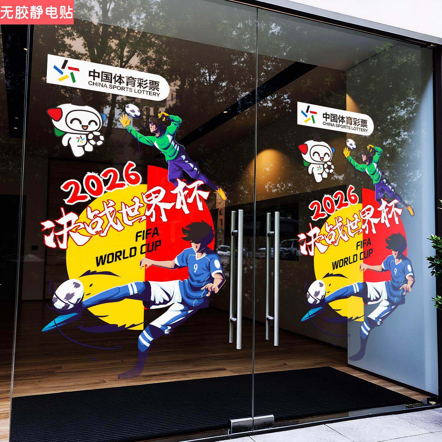 2026新款足球世界杯卡通静电玻璃贴纸店铺橱窗装饰门贴氛围布置