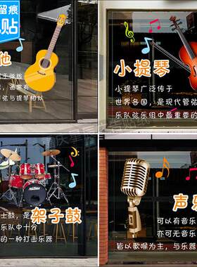 音乐吉他乐器小提琴玻璃门贴纸钢琴琴行培训机构定制广告静电贴画