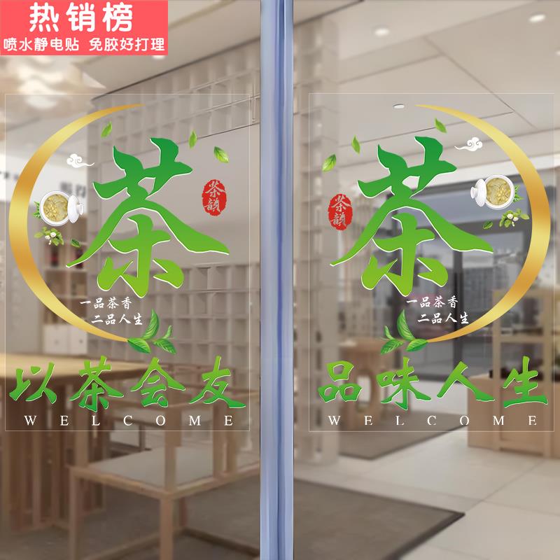 茶叶店玻璃橱窗门贴纸广告宣传装饰海报防撞茶庄茶室布置背景墙画