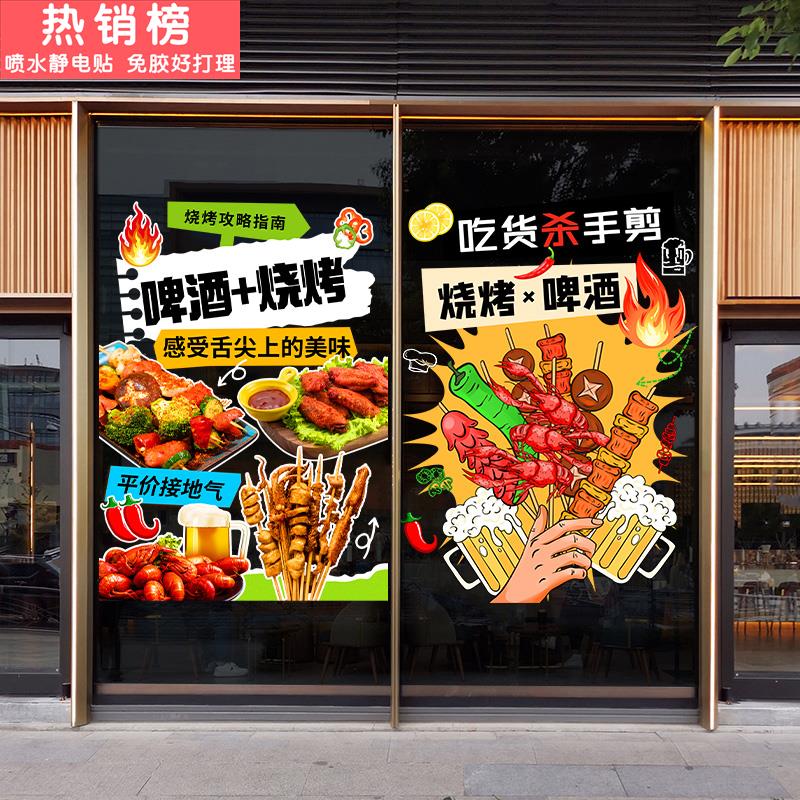 烧烤店玻璃门海报贴纸大排档啤酒烤串装饰画墙贴广告文化创意贴画图片