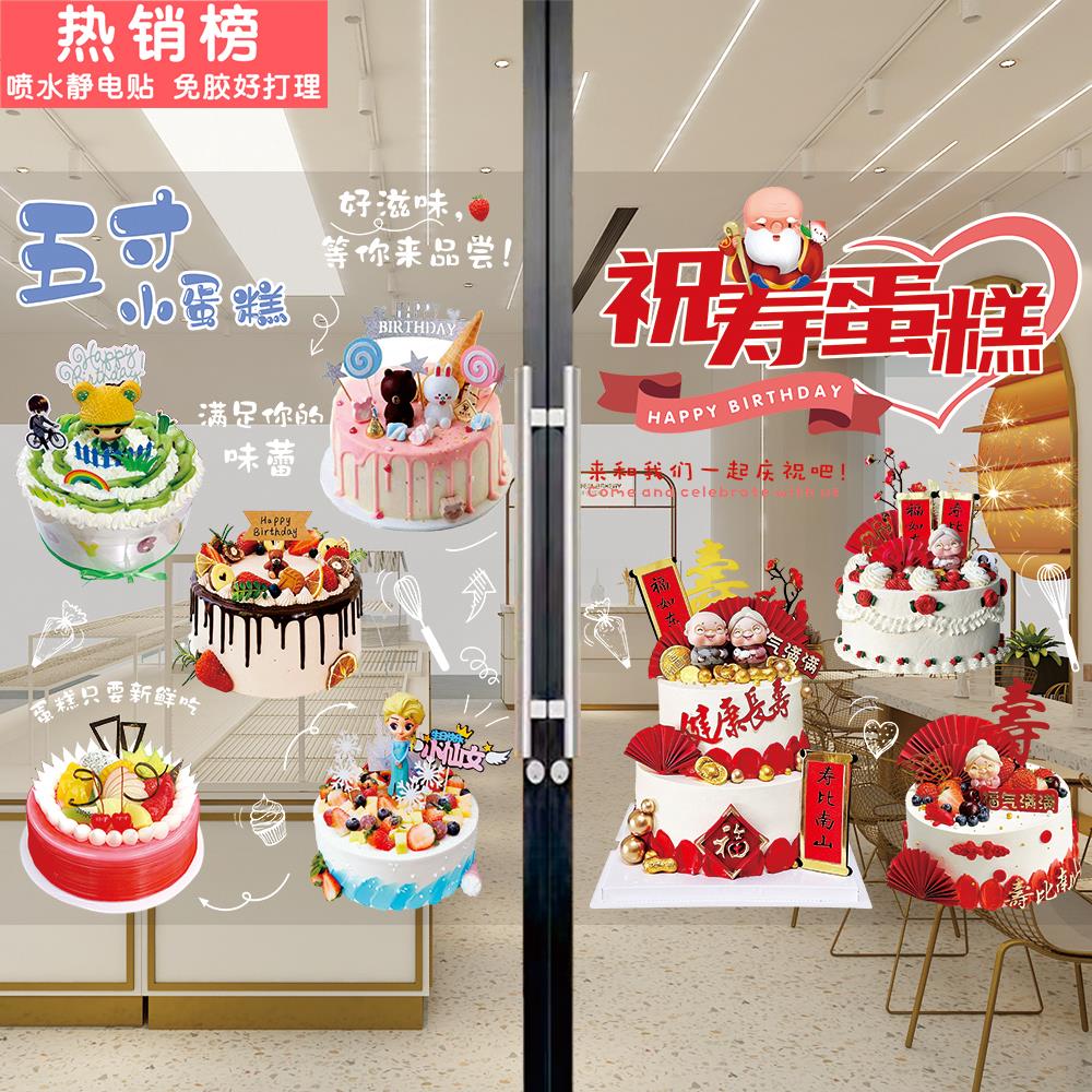 蛋糕店玻璃门广告贴纸订做祝寿婚礼蛋糕宣传海报烘焙房橱窗装饰画