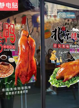 北京烤鸭店果木片皮橱窗玻璃贴纸推拉门宣传海报贴画装饰广告墙贴