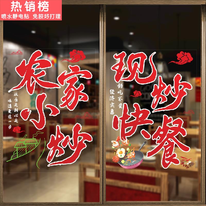 餐饮饭店玻璃门贴纸现炒快餐农家小炒推拉门窗户装饰广告静电贴画